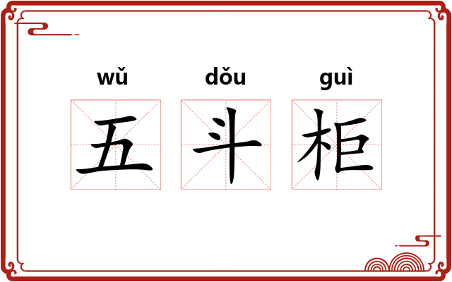 五斗柜 五斗柜