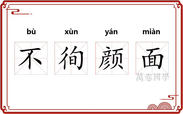 不徇颜面 不徇颜面