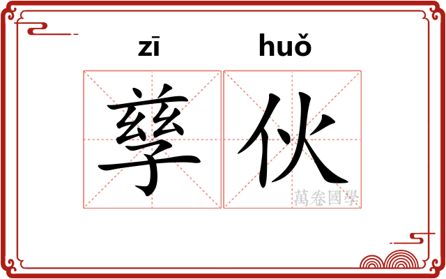 孳伙