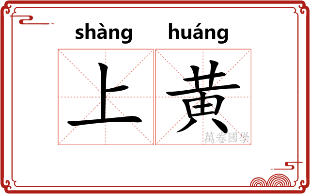上黄