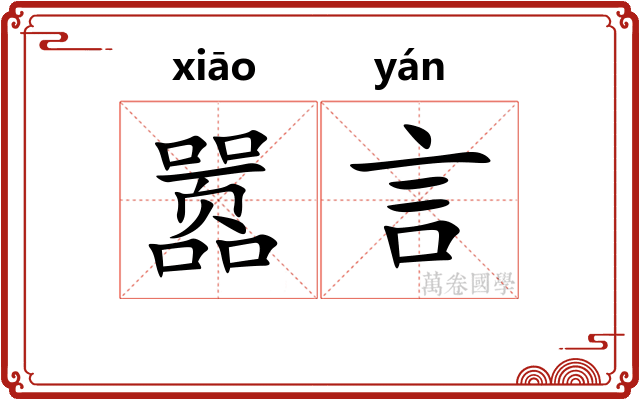 嚣言