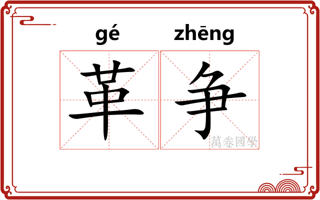 革争