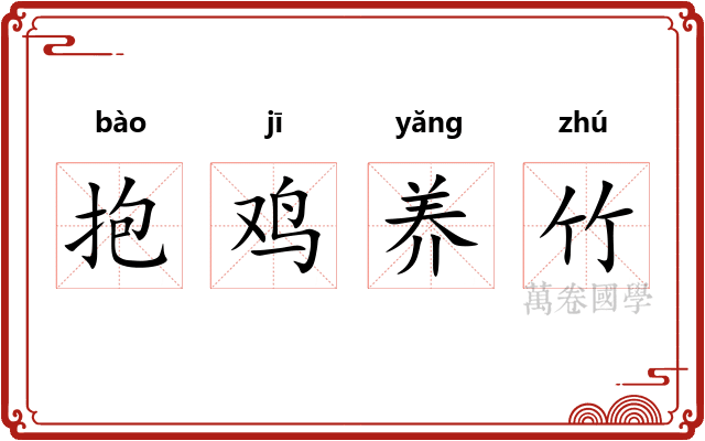 抱鸡养竹