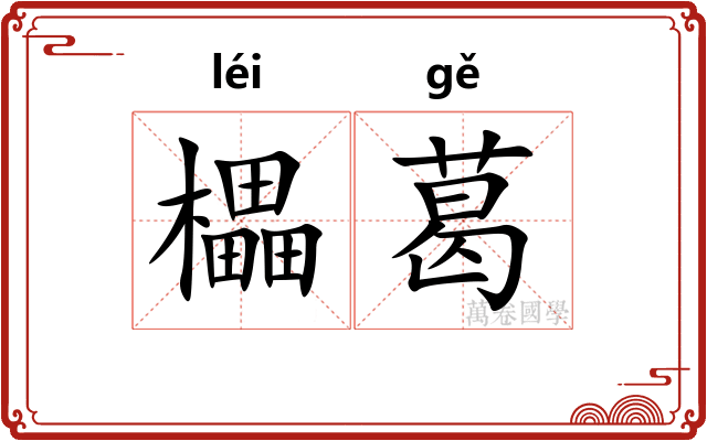櫑葛