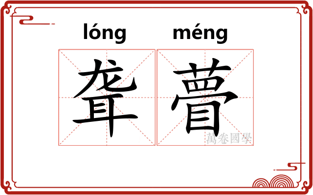 聋瞢