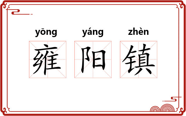 雍阳镇