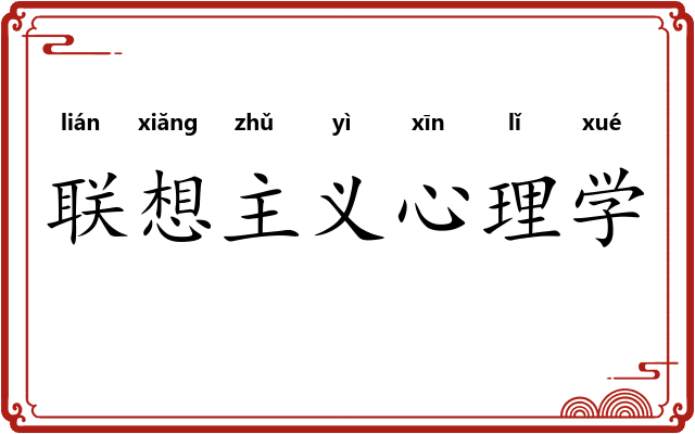 联想主义心理学