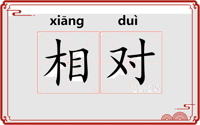 相对
