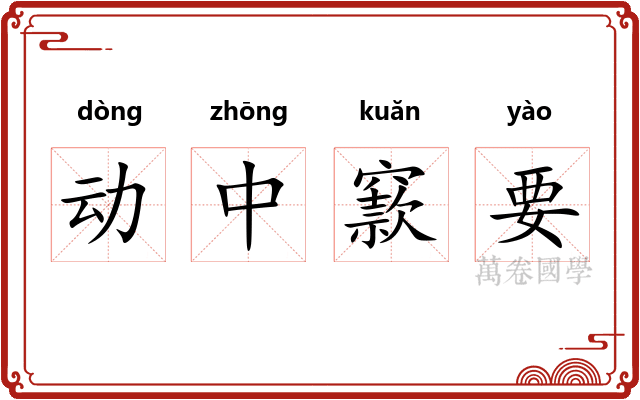 动中窾要