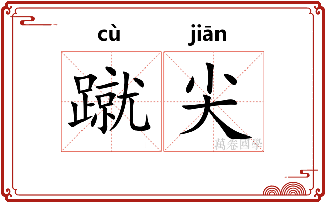 蹴尖