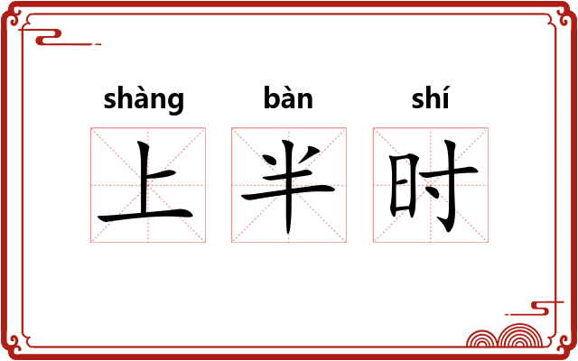 上半时 上半时