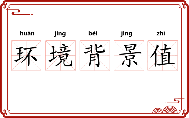 环境背景值