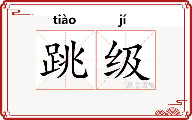 跳级