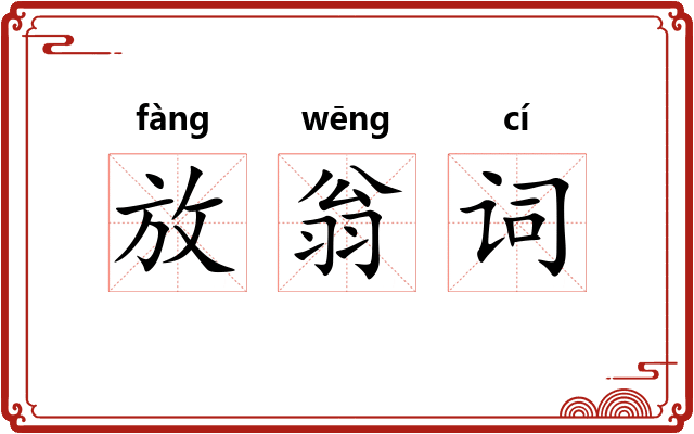 放翁词