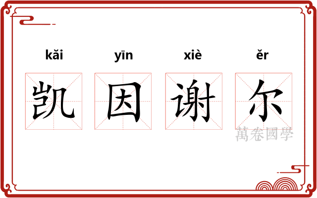凯因谢尔 凯因谢尔