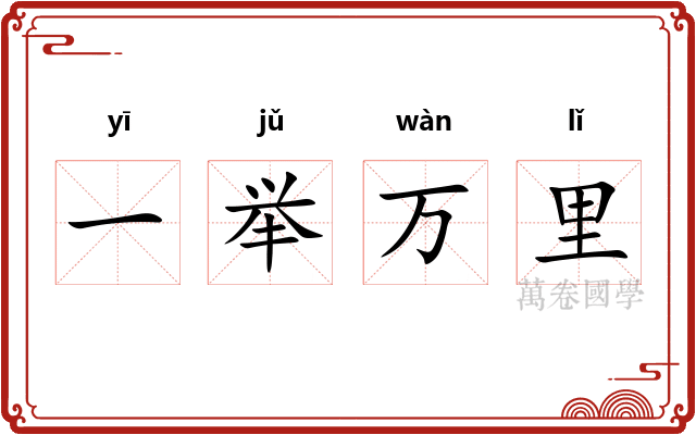一举万里