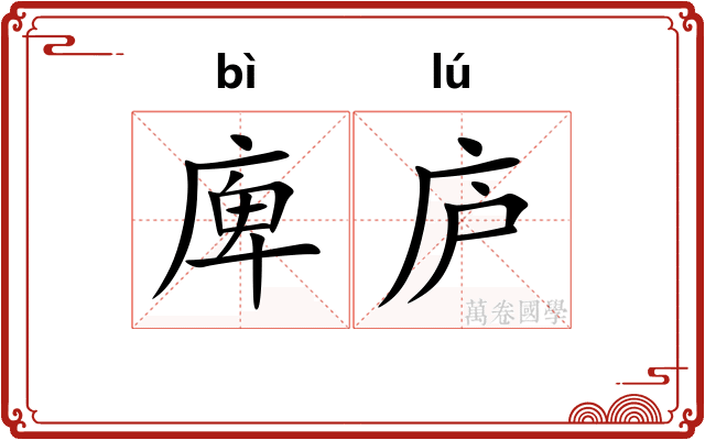 庳庐