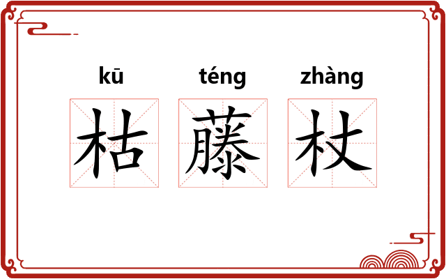 枯藤杖 枯藤杖