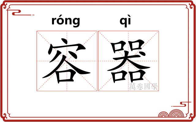 容器