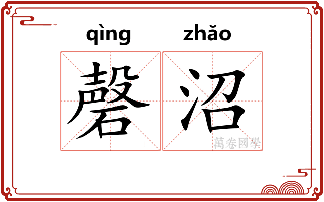 磬沼