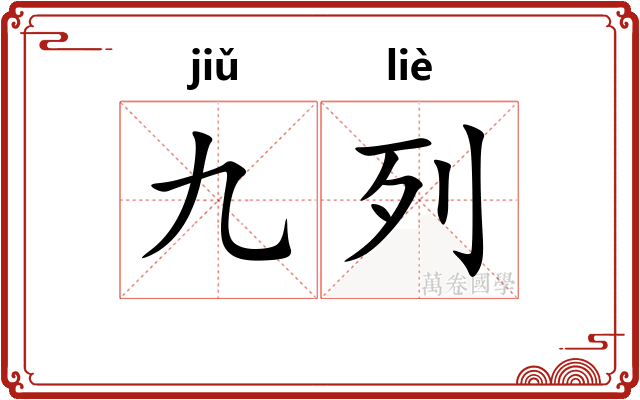 九列
