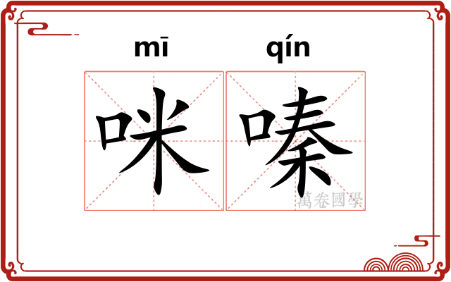 咪嗪