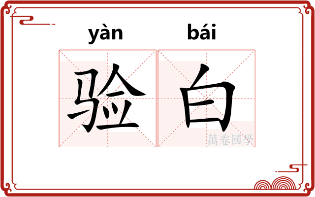 验白