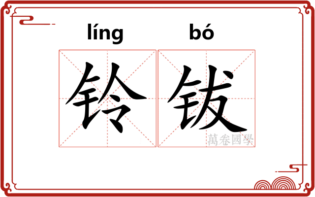 铃钹