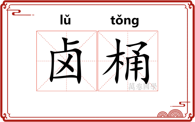 卤桶