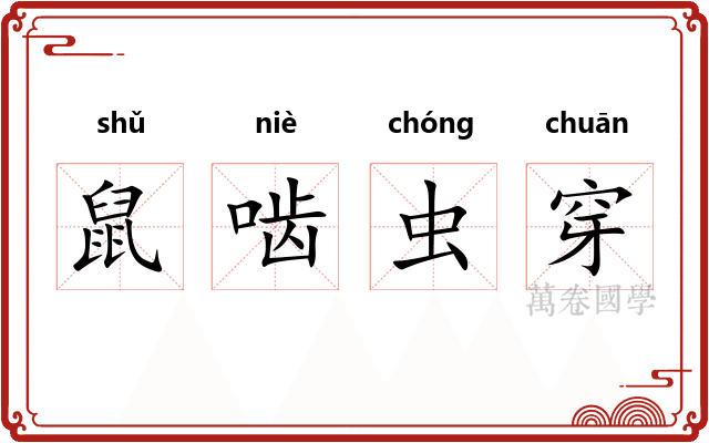 鼠啮虫穿 鼠啮虫穿