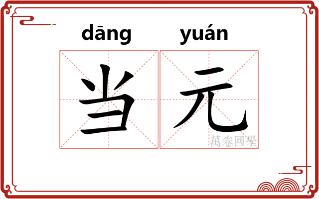 当元