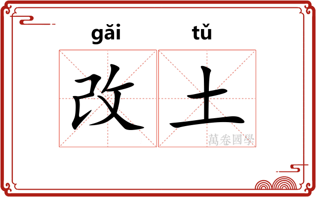 改土