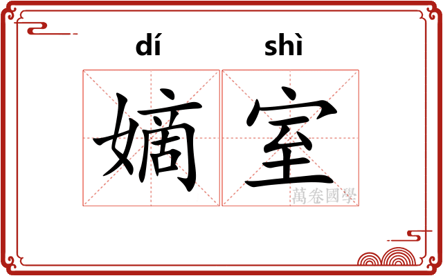 嫡室