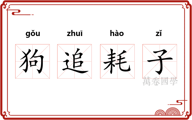 狗追耗子
