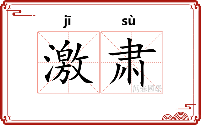 激肃 激肃