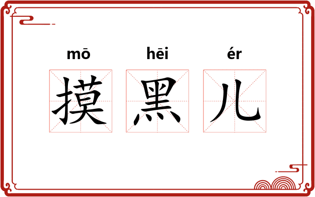 摸黑儿 摸黑儿