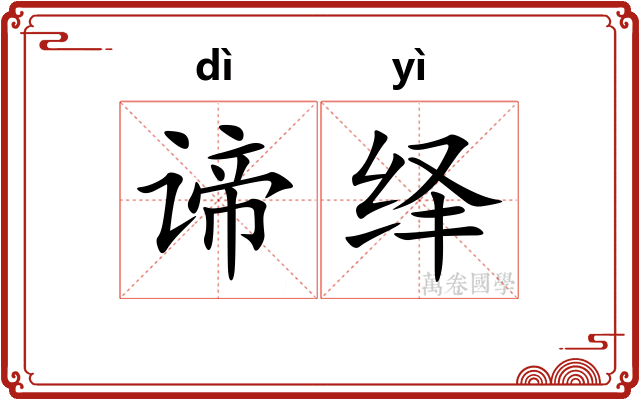 谛绎