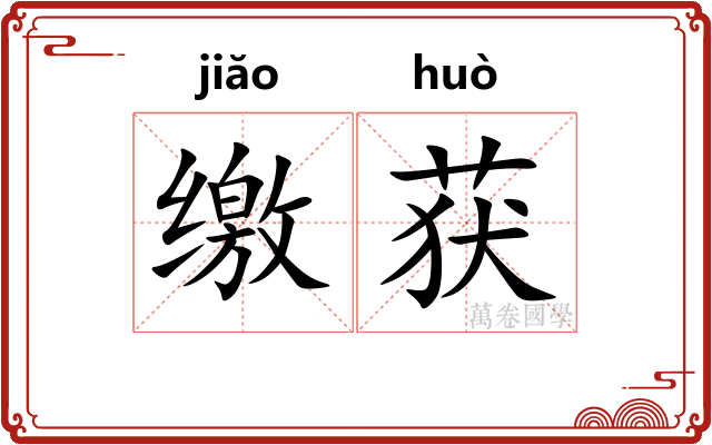 缴获