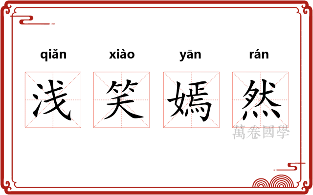 浅笑嫣然