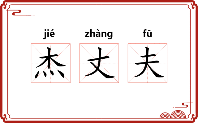 杰丈夫 杰丈夫