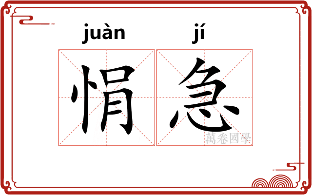 悁急