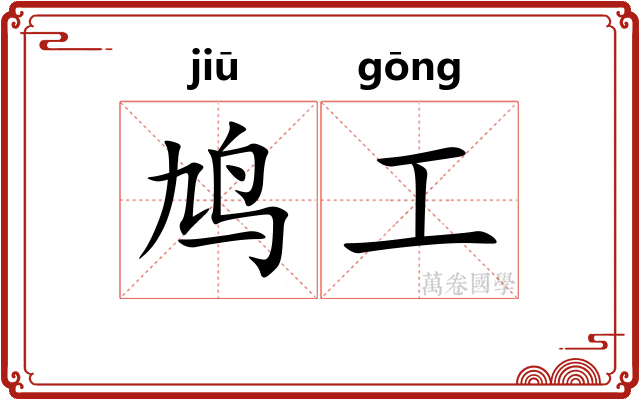鸠工