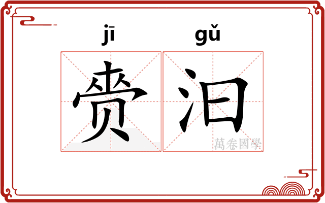 赍汩