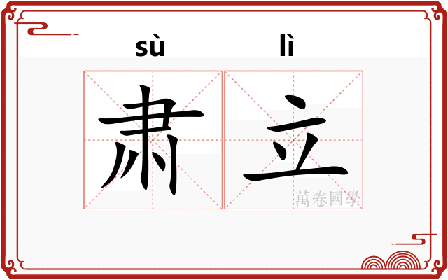 肃立