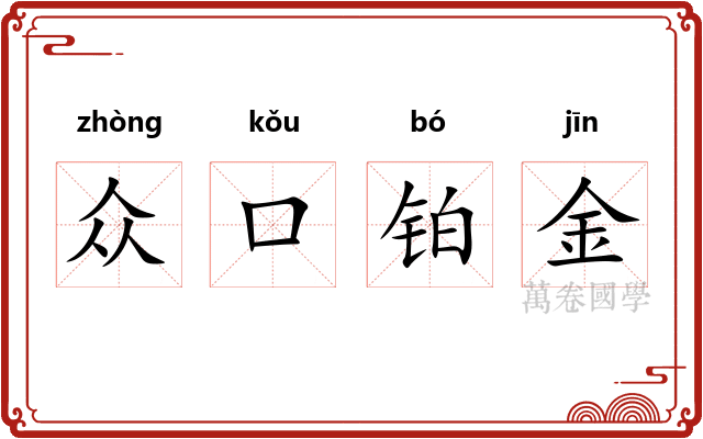 众口铂金