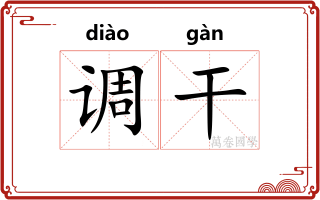调干 调干