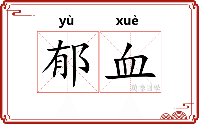郁血