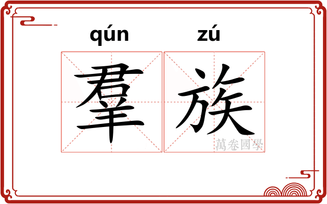 羣族 羣族