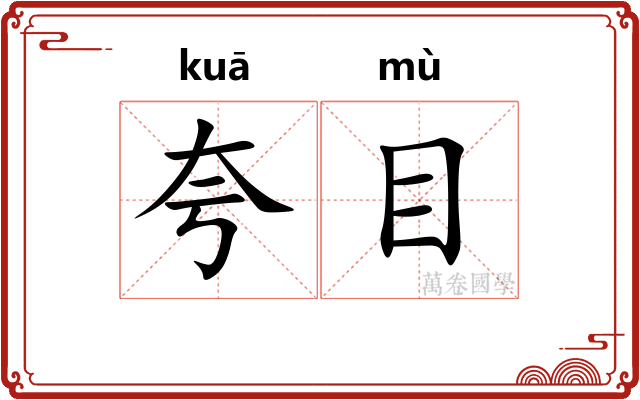 夸目