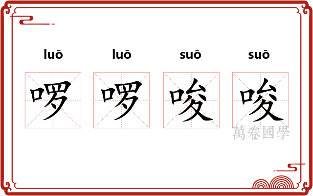 啰啰唆唆